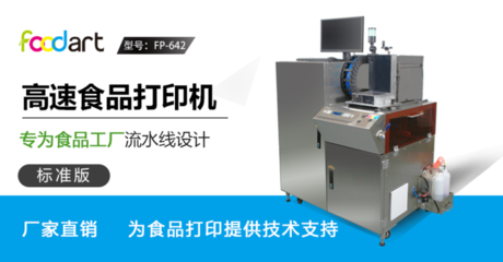 高速食品在線打印設(shè)備 專為食品工廠生產(chǎn)線設(shè)計(jì) 提供專色/彩色DIY打印